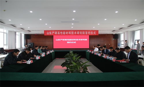 科技賦能產業升級 山東產研高性能材料技術研究院與淄川企業簽約，共推新材料技術落地